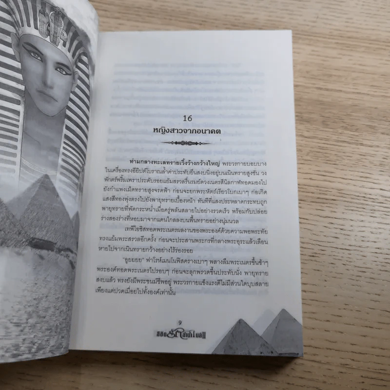 ลิขิตรักลำน้ำไนล์ เล่ม 2 - มัลลิกา รูปที่ 11