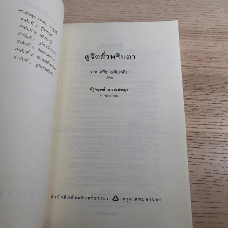 ดูจิตชั่วพริบตา - ปัญญาวโรภิกขุ (ประเสริฐ อุทัยเฉลิม) รูปที่ 7