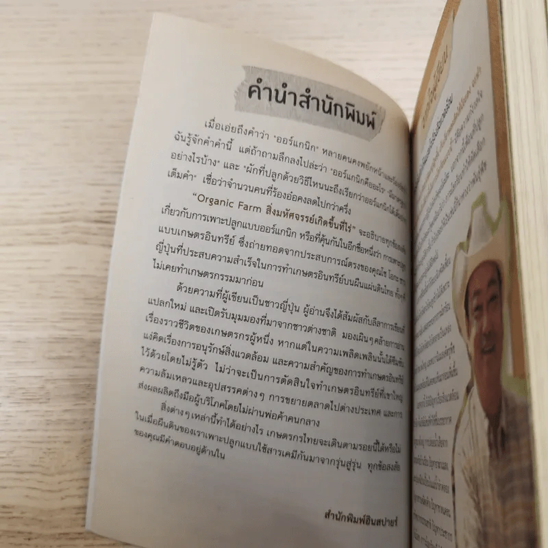Organic Farm สิ่งมหัศจรรย์เกิดขึ้นที่ไร่ - Sho Oga รูปที่ 9