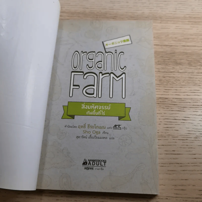 Organic Farm สิ่งมหัศจรรย์เกิดขึ้นที่ไร่ - Sho Oga รูปที่ 7