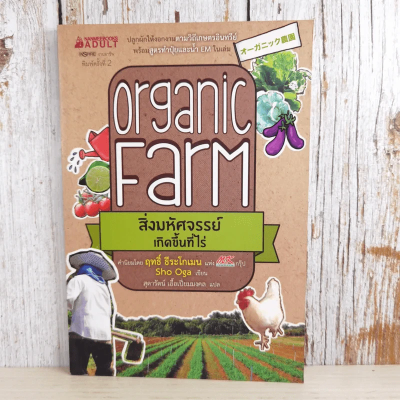 Organic Farm สิ่งมหัศจรรย์เกิดขึ้นที่ไร่ - Sho Oga รูปที่ 1