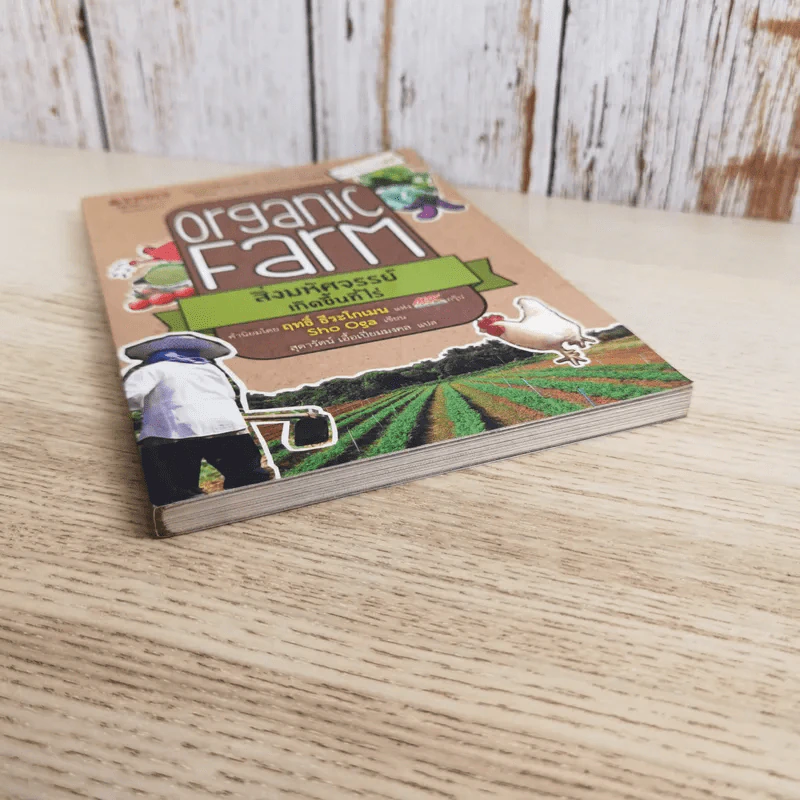 Organic Farm สิ่งมหัศจรรย์เกิดขึ้นที่ไร่ - Sho Oga รูปที่ 4