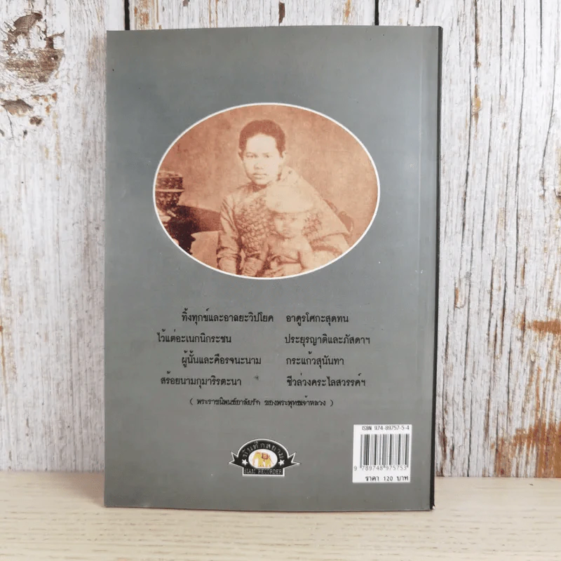 พระนางเรือล่ม อัครมเหสีผู้เป็นที่อาลัยรักยิ่งของพระพุทธเจ้าหลวง - กันยาบดี รูปที่ 2