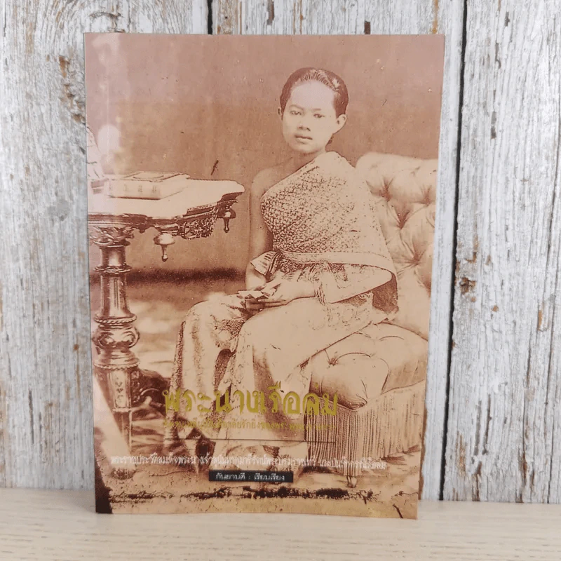พระนางเรือล่ม อัครมเหสีผู้เป็นที่อาลัยรักยิ่งของพระพุทธเจ้าหลวง - กันยาบดี รูปที่ 1