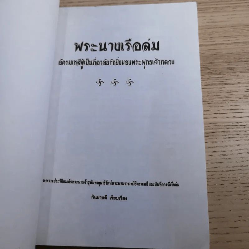 พระนางเรือล่ม อัครมเหสีผู้เป็นที่อาลัยรักยิ่งของพระพุทธเจ้าหลวง - กันยาบดี รูปที่ 7