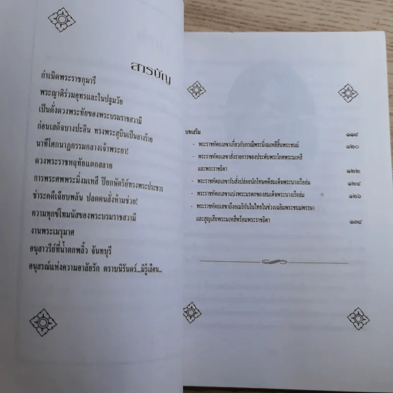 พระนางเรือล่ม อัครมเหสีผู้เป็นที่อาลัยรักยิ่งของพระพุทธเจ้าหลวง - กันยาบดี รูปที่ 10