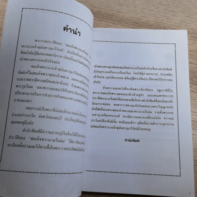 พระนางเรือล่ม อัครมเหสีผู้เป็นที่อาลัยรักยิ่งของพระพุทธเจ้าหลวง - กันยาบดี รูปที่ 9