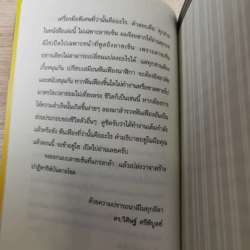 The Signature ลายเซ็น - ดร.วิศิษฐ์ ศรีพิบูลย์ รูปที่ 12