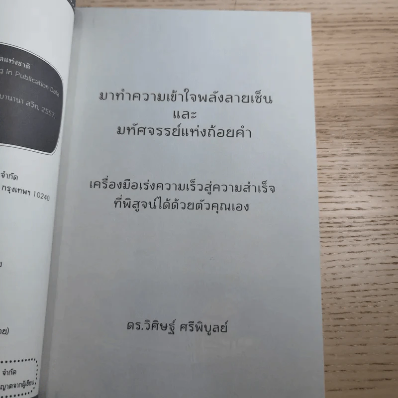The Signature ลายเซ็น - ดร.วิศิษฐ์ ศรีพิบูลย์ รูปที่ 9