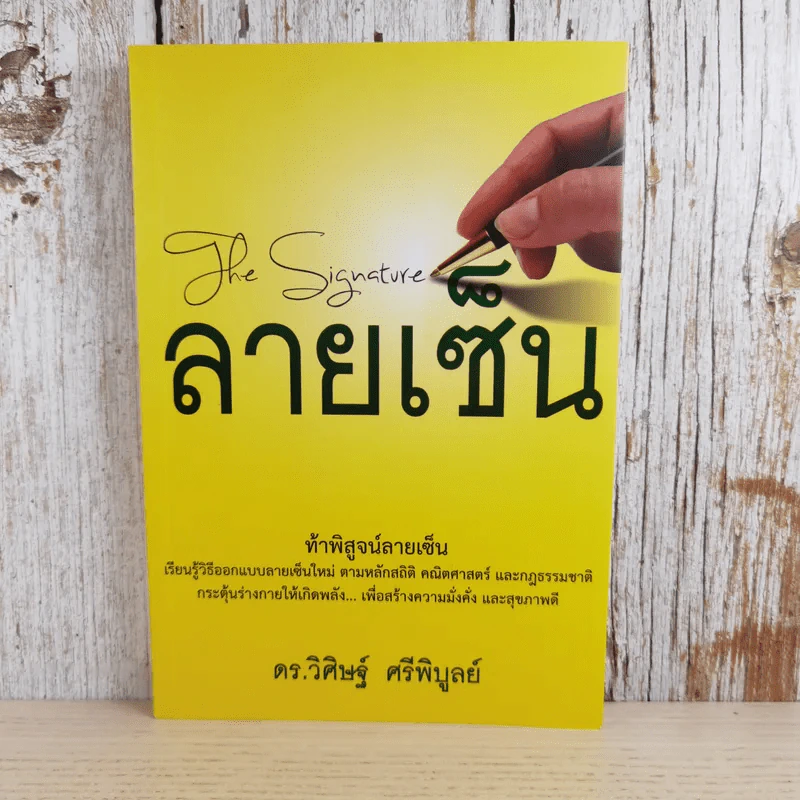 The Signature ลายเซ็น - ดร.วิศิษฐ์ ศรีพิบูลย์ รูปที่ 1