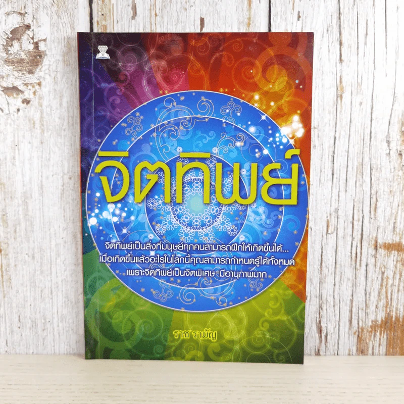 จิตทิพย์ - ราช รามัญ รูปที่ 1