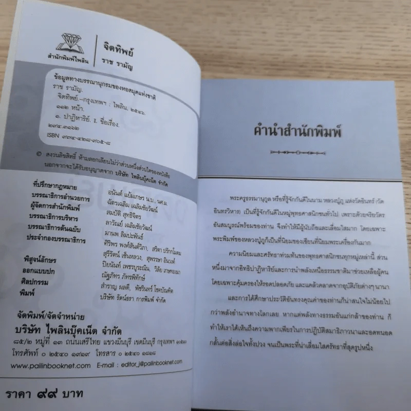 จิตทิพย์ - ราช รามัญ รูปที่ 7