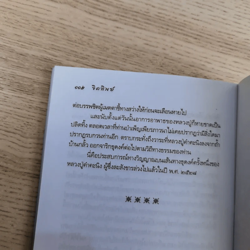 จิตทิพย์ - ราช รามัญ รูปที่ 12