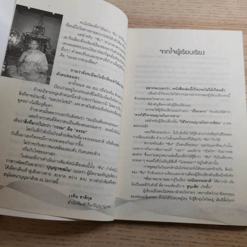 เรื่องของซัน คน (ไม่อยาก) เห็นเคราะห์ - สุรพัฒณ์ ศิริรัตนสิทธิ์ เรื่อง, สุวิมล โต่นวุฒิ เรียบเรียง รูปที่ 10