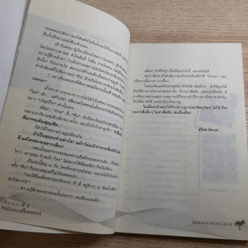 เรื่องของซัน คน (ไม่อยาก) เห็นเคราะห์ - สุรพัฒณ์ ศิริรัตนสิทธิ์ เรื่อง, สุวิมล โต่นวุฒิ เรียบเรียง รูปที่ 11