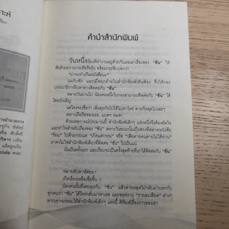 เรื่องของซัน คน (ไม่อยาก) เห็นเคราะห์ - สุรพัฒณ์ ศิริรัตนสิทธิ์ เรื่อง, สุวิมล โต่นวุฒิ เรียบเรียง รูปที่ 8