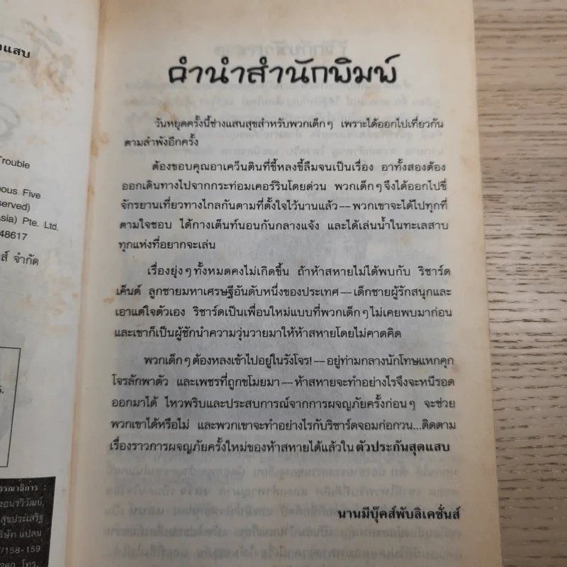 ห้าสหายผจญภัย 8 ตัวประกันสุดแสบ รูปที่ 9