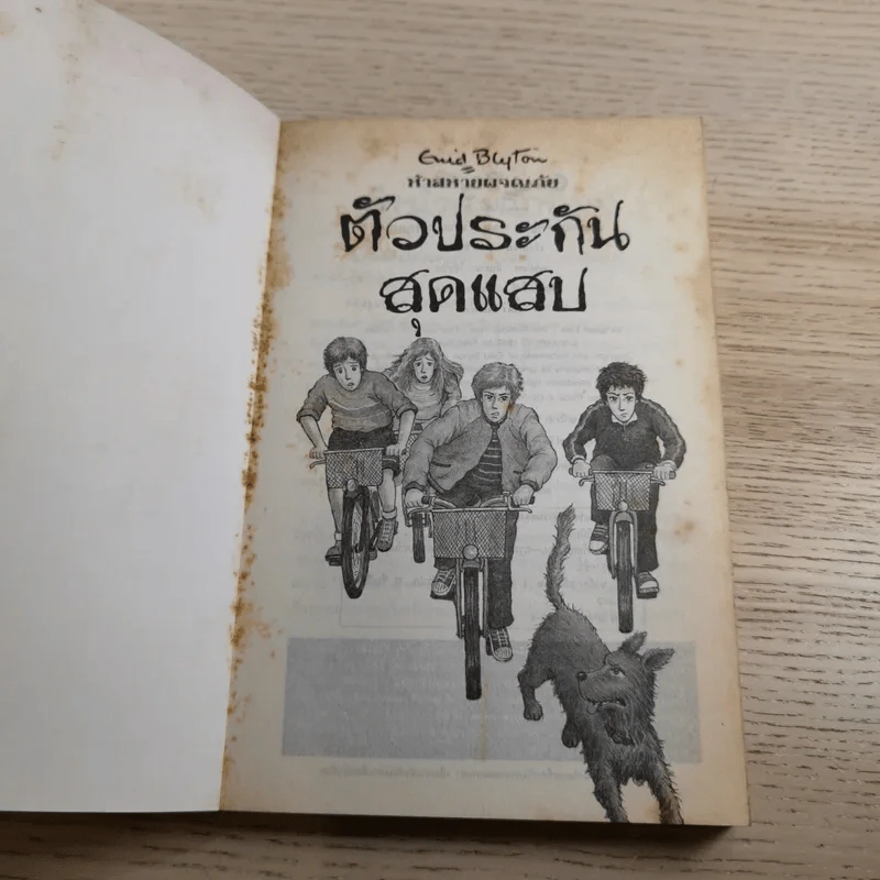 ห้าสหายผจญภัย 8 ตัวประกันสุดแสบ รูปที่ 7