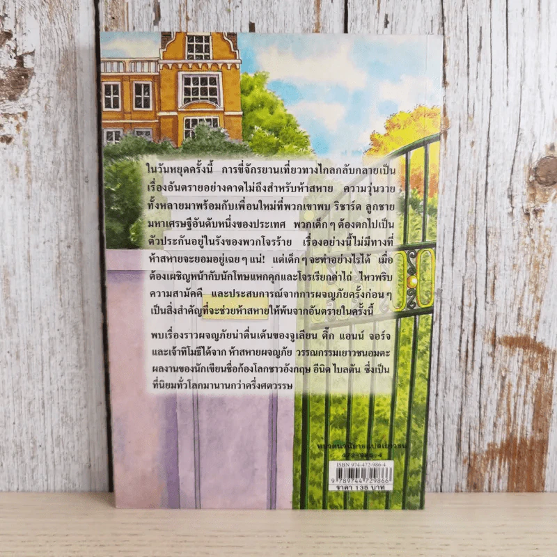 ห้าสหายผจญภัย 8 ตัวประกันสุดแสบ รูปที่ 2