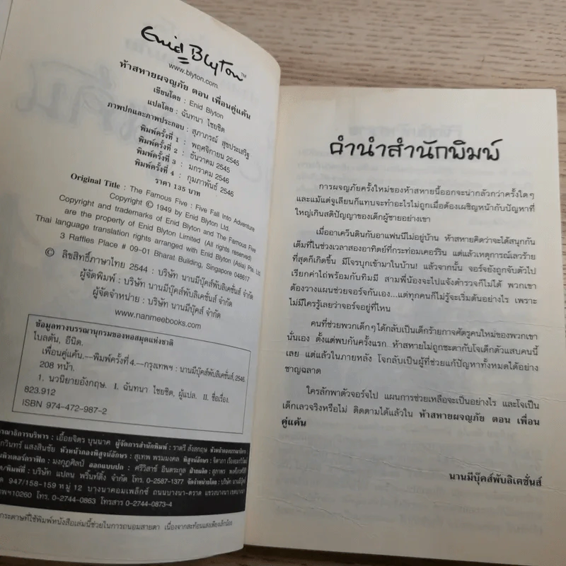 ห้าสหายผจญภัย 9 เพื่อนคู่แค้น รูปที่ 7