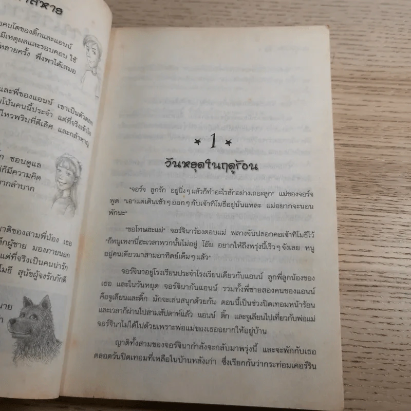ห้าสหายผจญภัย 3 แผนลักพาตัว รูปที่ 9