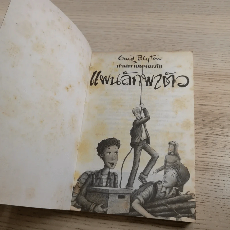 ห้าสหายผจญภัย 3 แผนลักพาตัว รูปที่ 7