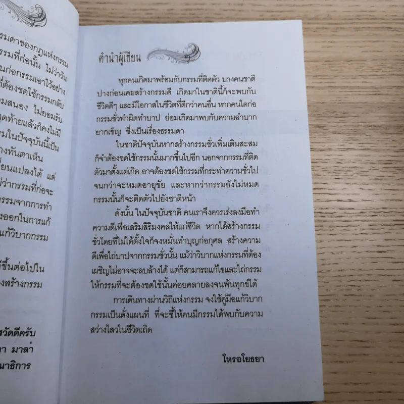 คู่มือแก้วิบากกรรม 2 ฉบับกรรมติดจรวด - โหรอโยธยา รูปที่ 9