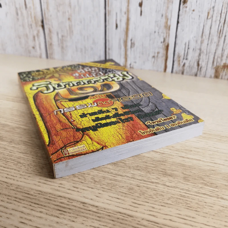 คู่มือแก้วิบากกรรม 2 ฉบับกรรมติดจรวด - โหรอโยธยา รูปที่ 4