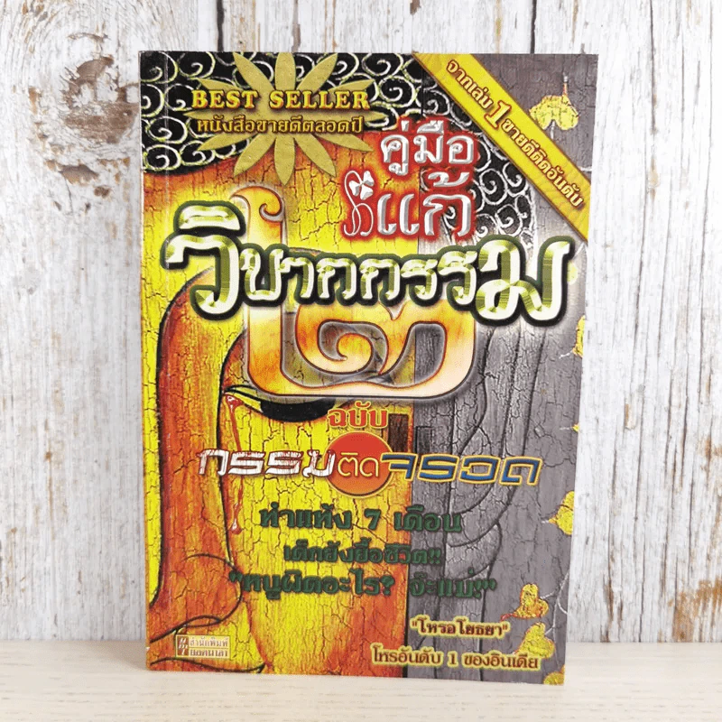 คู่มือแก้วิบากกรรม 2 ฉบับกรรมติดจรวด - โหรอโยธยา รูปที่ 1