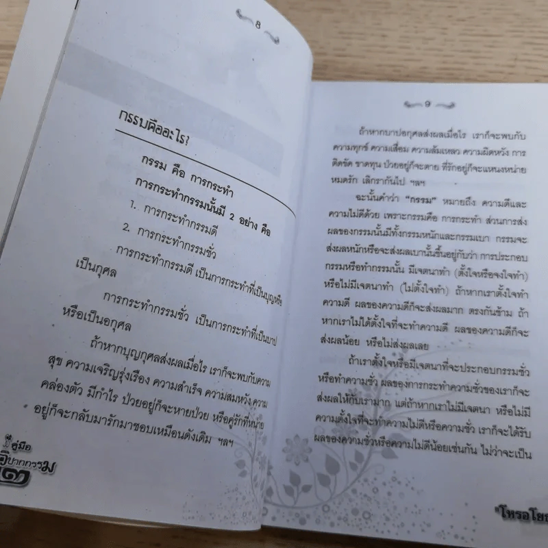 คู่มือแก้วิบากกรรม 2 ฉบับกรรมติดจรวด - โหรอโยธยา รูปที่ 11