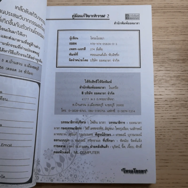 คู่มือแก้วิบากกรรม 2 ฉบับกรรมติดจรวด - โหรอโยธยา รูปที่ 7
