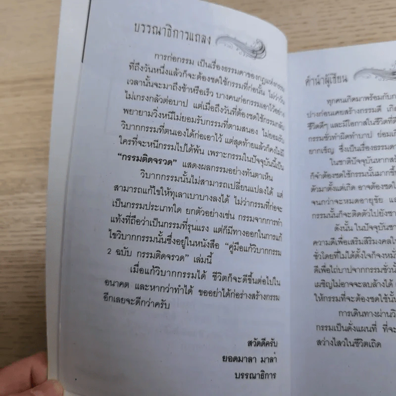 คู่มือแก้วิบากกรรม 2 ฉบับกรรมติดจรวด - โหรอโยธยา รูปที่ 8