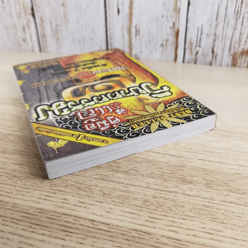 คู่มือแก้วิบากกรรม 2 ฉบับกรรมติดจรวด - โหรอโยธยา รูปที่ 6