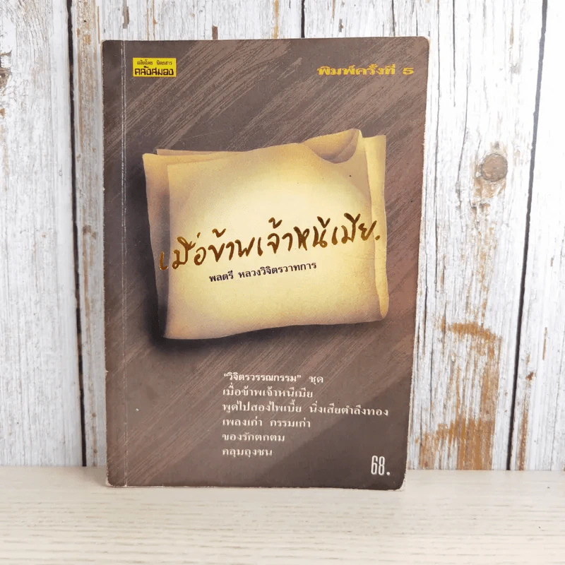 เมื่อข้าพเจ้าหนีเมีย - พลตรี หลวงวิจิตรวาทการ รูปที่ 1