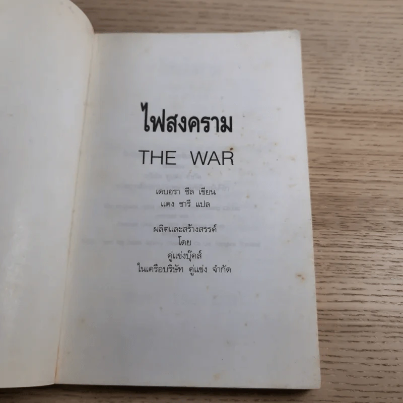ไฟสงคราม The War - แดง ชารี แปล รูปที่ 7