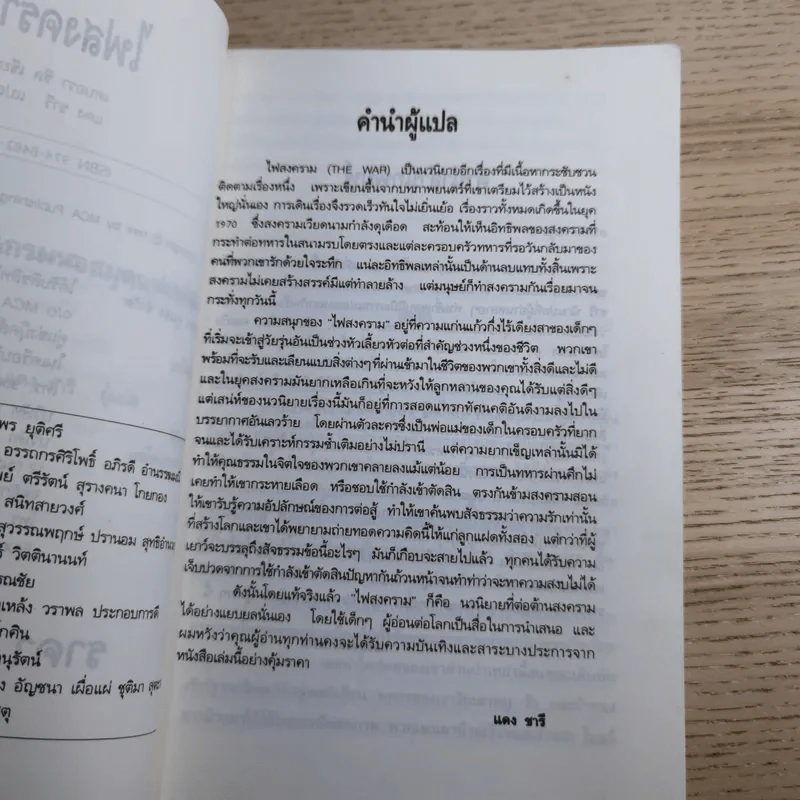 ไฟสงคราม The War - แดง ชารี แปล รูปที่ 10