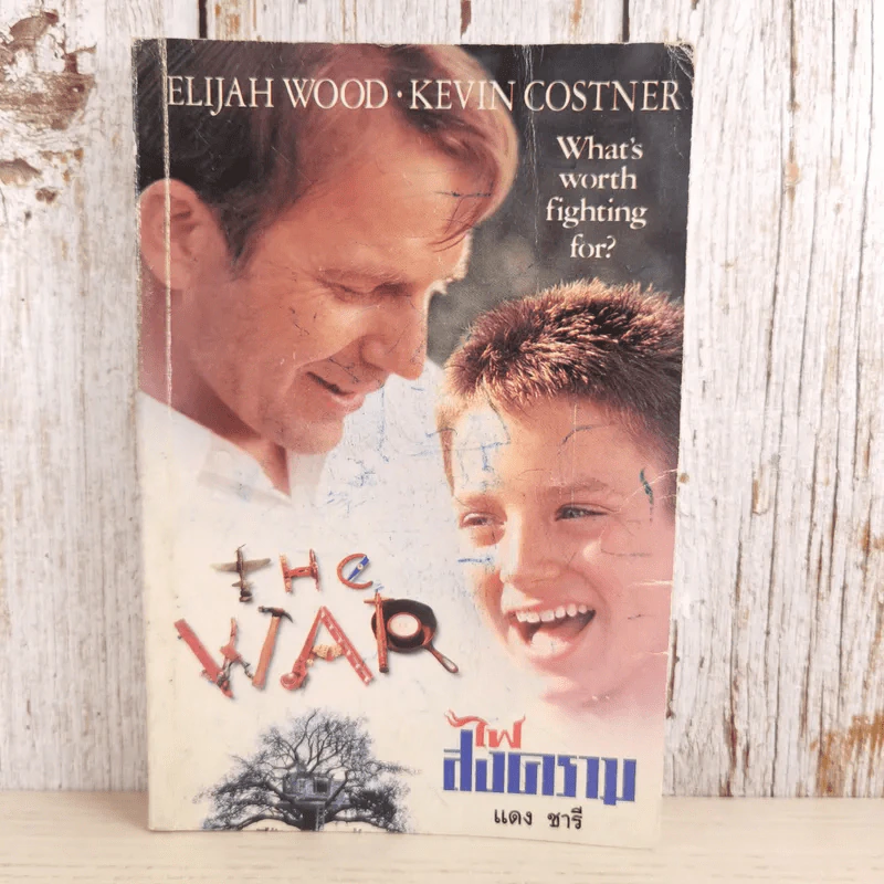 ไฟสงคราม The War - แดง ชารี แปล รูปที่ 1