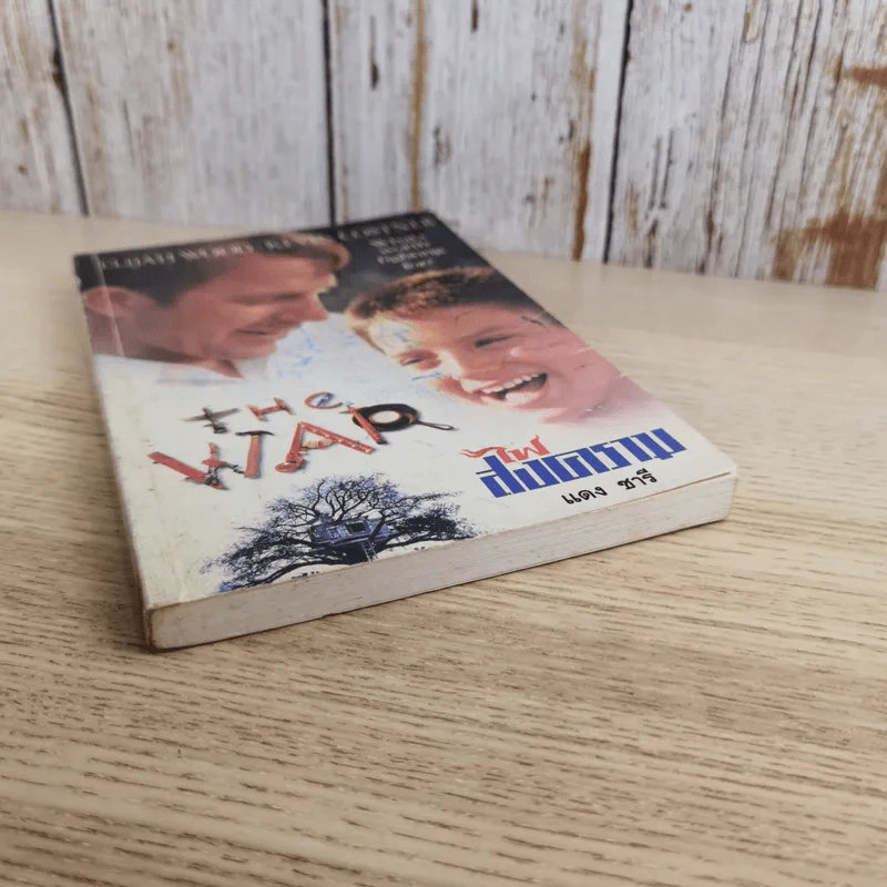 ไฟสงคราม The War - แดง ชารี แปล รูปที่ 4