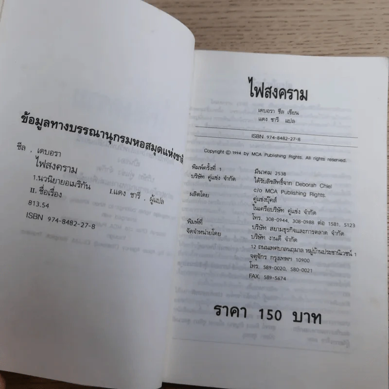 ไฟสงคราม The War - แดง ชารี แปล รูปที่ 9