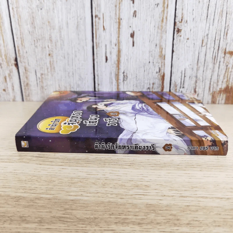ลำนำรักจันทราเคียงวารี เล่ม 2 - Zhang Lian รูปที่ 3