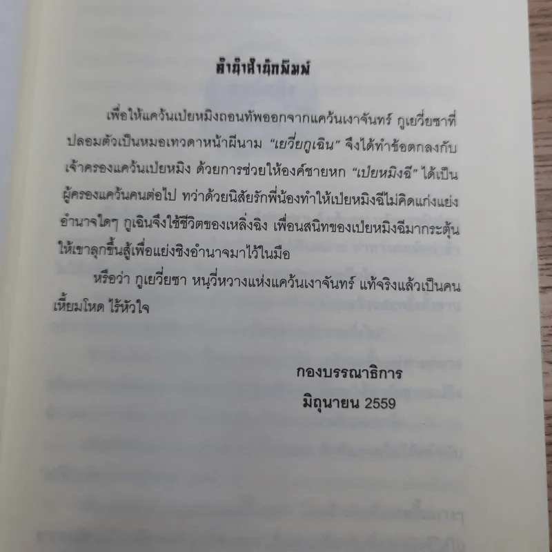 ลำนำรักจันทราเคียงวารี เล่ม 2 - Zhang Lian รูปที่ 9