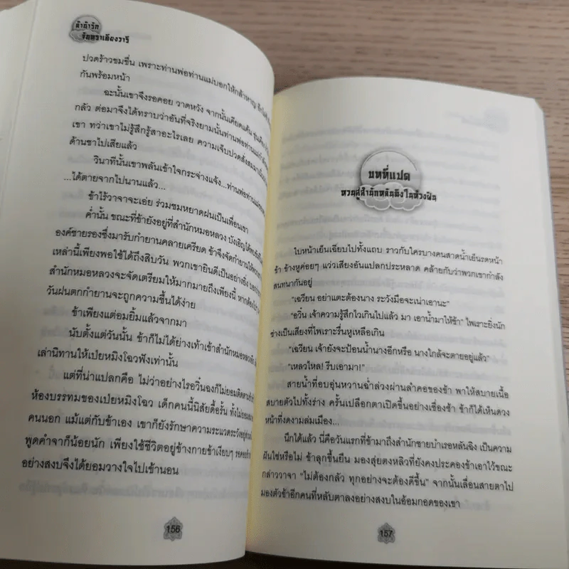 ลำนำรักจันทราเคียงวารี เล่ม 2 - Zhang Lian รูปที่ 11