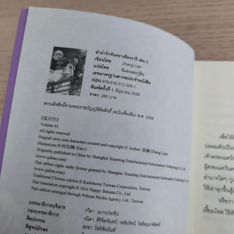 ลำนำรักจันทราเคียงวารี เล่ม 2 - Zhang Lian รูปที่ 8