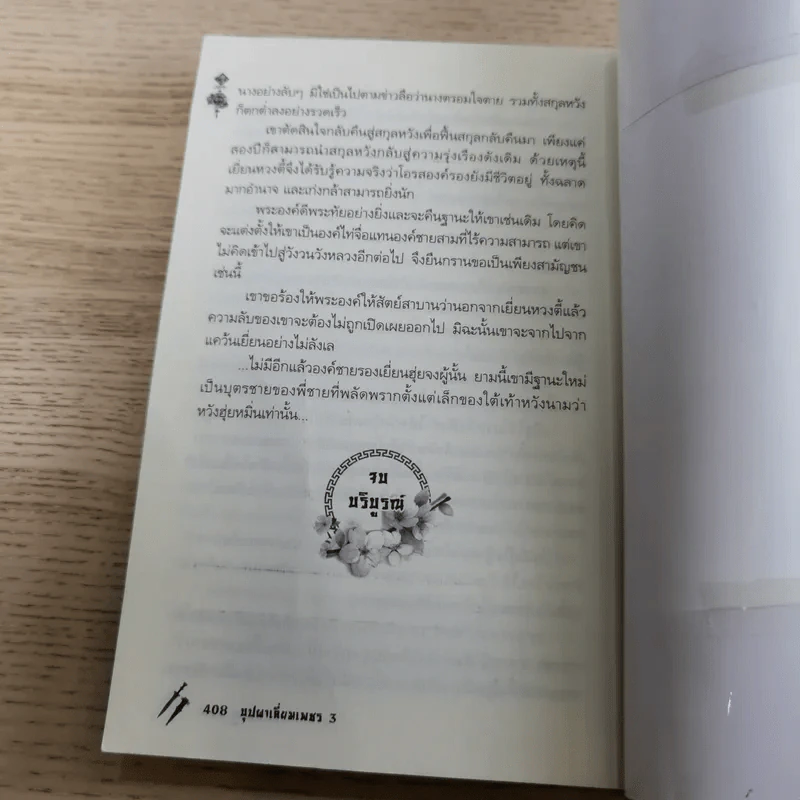 บุปผาเลี่ยมเพชร เล่ม 3 - เสี่ยวเฝิ่นจู รูปที่ 11