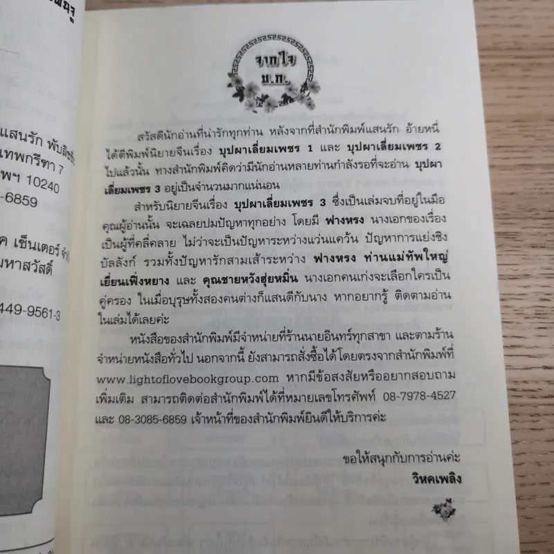 บุปผาเลี่ยมเพชร เล่ม 3 - เสี่ยวเฝิ่นจู รูปที่ 8