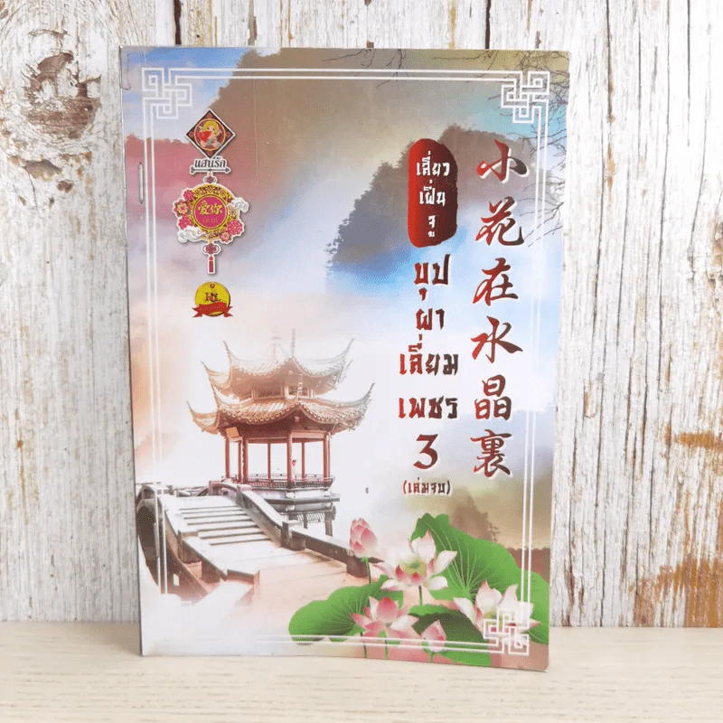 บุปผาเลี่ยมเพชร เล่ม 3 - เสี่ยวเฝิ่นจู รูปที่ 1