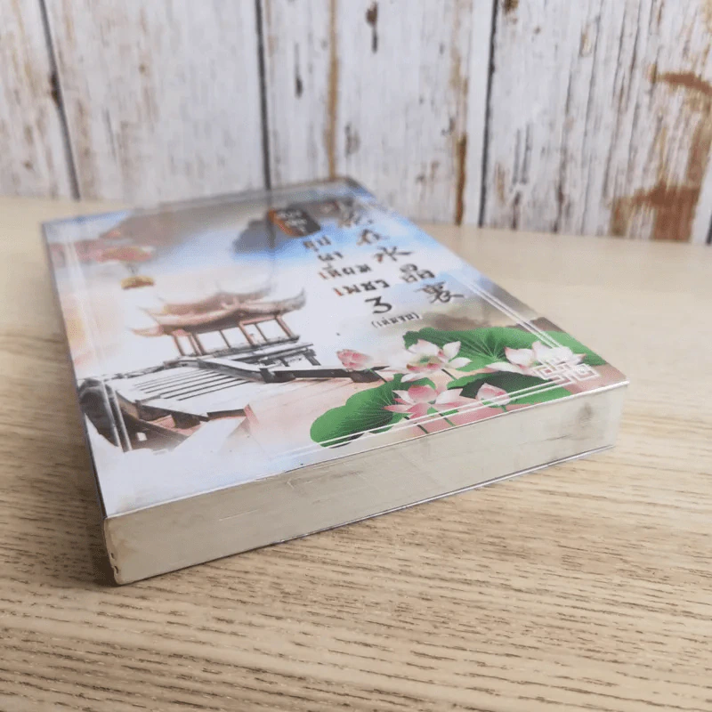 บุปผาเลี่ยมเพชร เล่ม 3 - เสี่ยวเฝิ่นจู รูปที่ 4