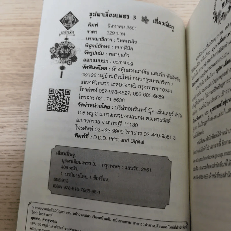 บุปผาเลี่ยมเพชร เล่ม 3 - เสี่ยวเฝิ่นจู รูปที่ 7