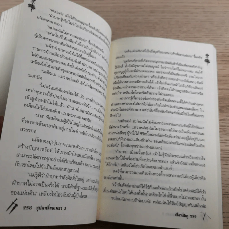 บุปผาเลี่ยมเพชร เล่ม 3 - เสี่ยวเฝิ่นจู รูปที่ 10