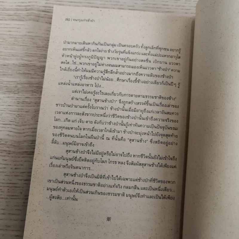 คนกรุงเก่าเข้าป่า - มาโนช พุฒตาล รูปที่ 14